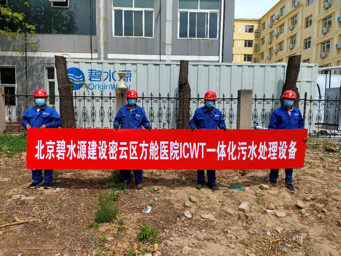 密云融媒：担使命、保安康！pp电子游戏官方网站为北京密云区方舱医院提供污水处理支持